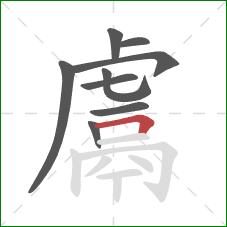 鬳的笔顺第9画：横折