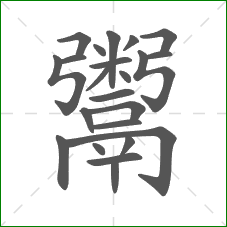 鬻的笔顺