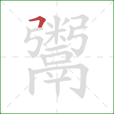 鬻的笔顺第1画：横折