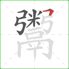 鬻的笔顺第10画：横折