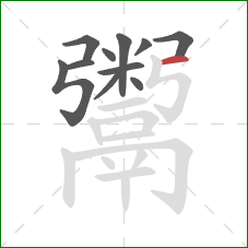 鬻的笔顺第11画：横