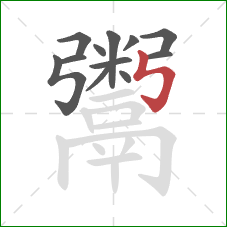 鬻的笔顺第12画：竖折折钩