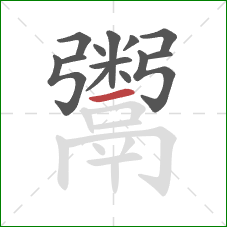 鬻的笔顺第13画：横