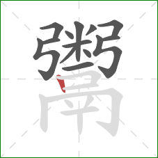 鬻的笔顺第14画：竖