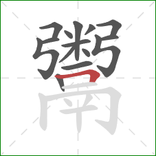 鬻的笔顺第15画：横折