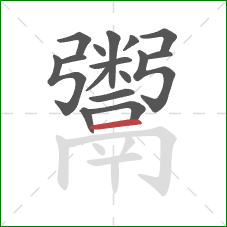 鬻的笔顺第16画：横