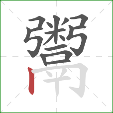 鬻的笔顺第17画：竖