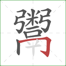 鬻的笔顺第18画：横折钩