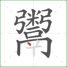 鬻的笔顺第19画：点