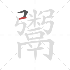 鬻的笔顺第2画：横