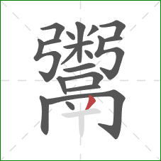 鬻的笔顺第20画：撇