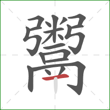 鬻的笔顺第21画：横