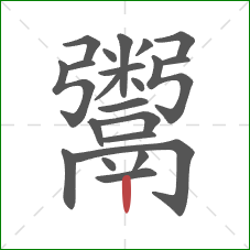 鬻的笔顺第22画：竖