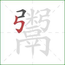 鬻的笔顺第3画：竖折折钩
