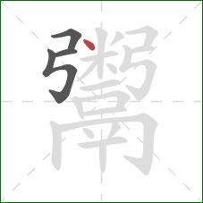 鬻的笔顺第4画：点