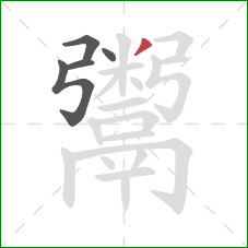 鬻的笔顺第5画：撇