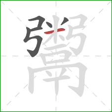 鬻的笔顺第6画：横