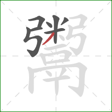 鬻的笔顺第8画：撇