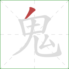 鬼的笔顺第1画：撇