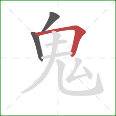 鬼的笔顺第3画：横折
