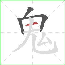 鬼的笔顺第4画：横