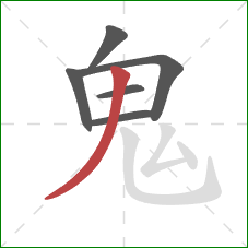 鬼的笔顺第6画：撇