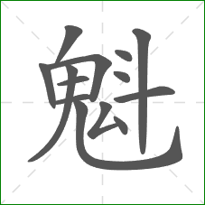魁的笔顺