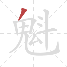 魁的笔顺第1画：撇