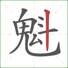 魁的笔顺第13画：竖