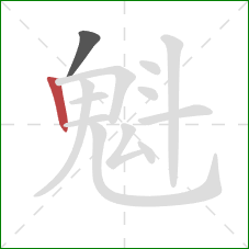 魁的笔顺第2画：竖