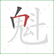 魁的笔顺第3画：横折