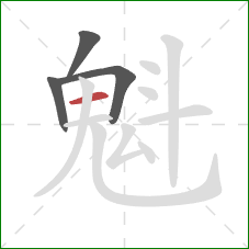 魁的笔顺第4画：横