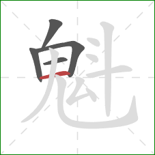 魁的笔顺第5画：横