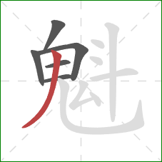 魁的笔顺第6画：撇