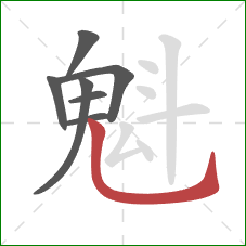 魁的笔顺第7画：竖弯钩