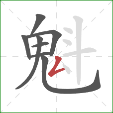 魁的笔顺第8画：撇折