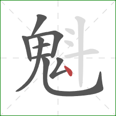 魁的笔顺第9画：点