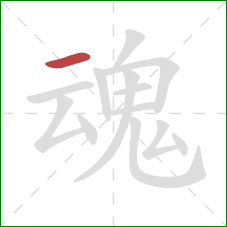 魂的笔顺第1画：横