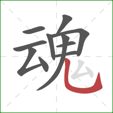 魂的笔顺第11画：竖弯钩