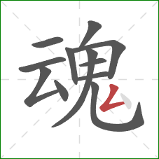 魂的笔顺第12画：撇折