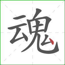 魂的笔顺第13画：点
