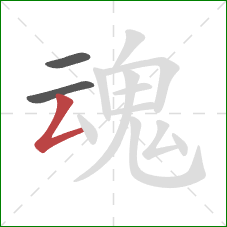 魂的笔顺第3画：撇折