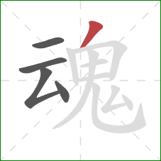 魂的笔顺第5画：撇