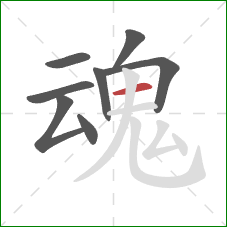 魂的笔顺第8画：横