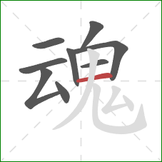 魂的笔顺第9画：横