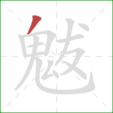 魃的笔顺第1画：撇