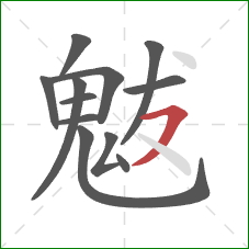 魃的笔顺第12画：横撇