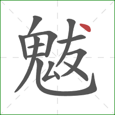 魃的笔顺第14画：点
