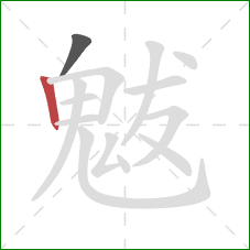 魃的笔顺第2画：竖