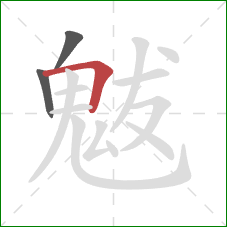 魃的笔顺第3画：横折
